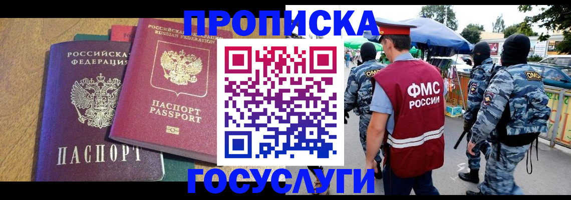 прописка 2025 в Норильске